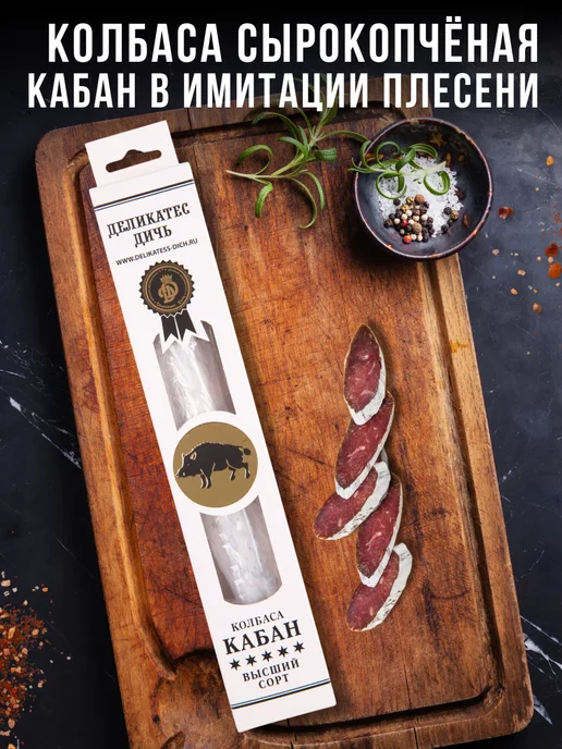 Деликатес дичь Колбаса Кабан в плесени, вариант