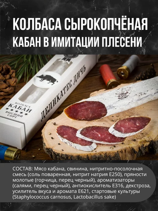 Деликатес дичь Колбаса Кабан в плесени, вариант, фото 2