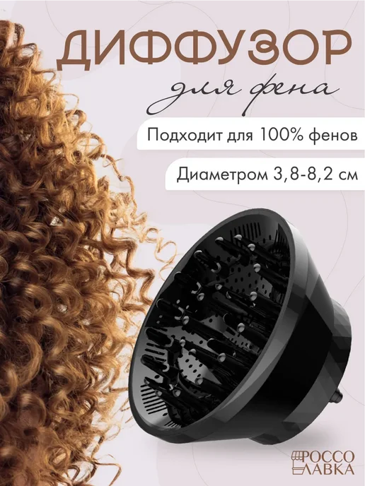 РОССО ЛАВКА Диффузор для фена универсальный, вариант