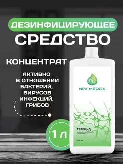 Дезинфицирующее средство 1,0 л (концентрат)