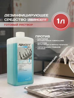 АВАНСЕПТ Дезинфицирующее средство 1,0 л (готовый раствор)