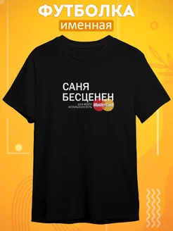 Футболка именная с принтом Александр Саня Саша CARE SHOP 246703120 купить за 641 ₽ в интернет-магазине Wildberries