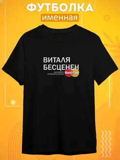 Футболка именная с принтом Виталя Виталий CARE SHOP 246703142 купить за 641 ₽ в интернет-магазине Wildberries