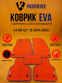 Коврики Ева AUDI Q7 II поколение 2015-2022