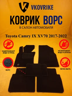 Коврики Ворсовые Toyota Camry IX XV70 2017-2022