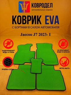 Коврики Ева Jaecoo J7 2023- I поколение