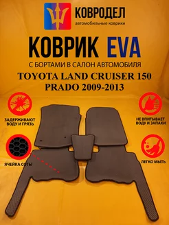 Коврики Ева TOYOTA LAND CRUISER 150 PRADO 2009-2013