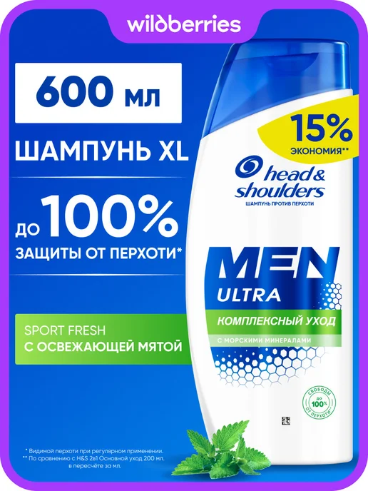 Head & Shoulders Шампунь для волос мужской Комплексный уход 600 мл, 600 мл