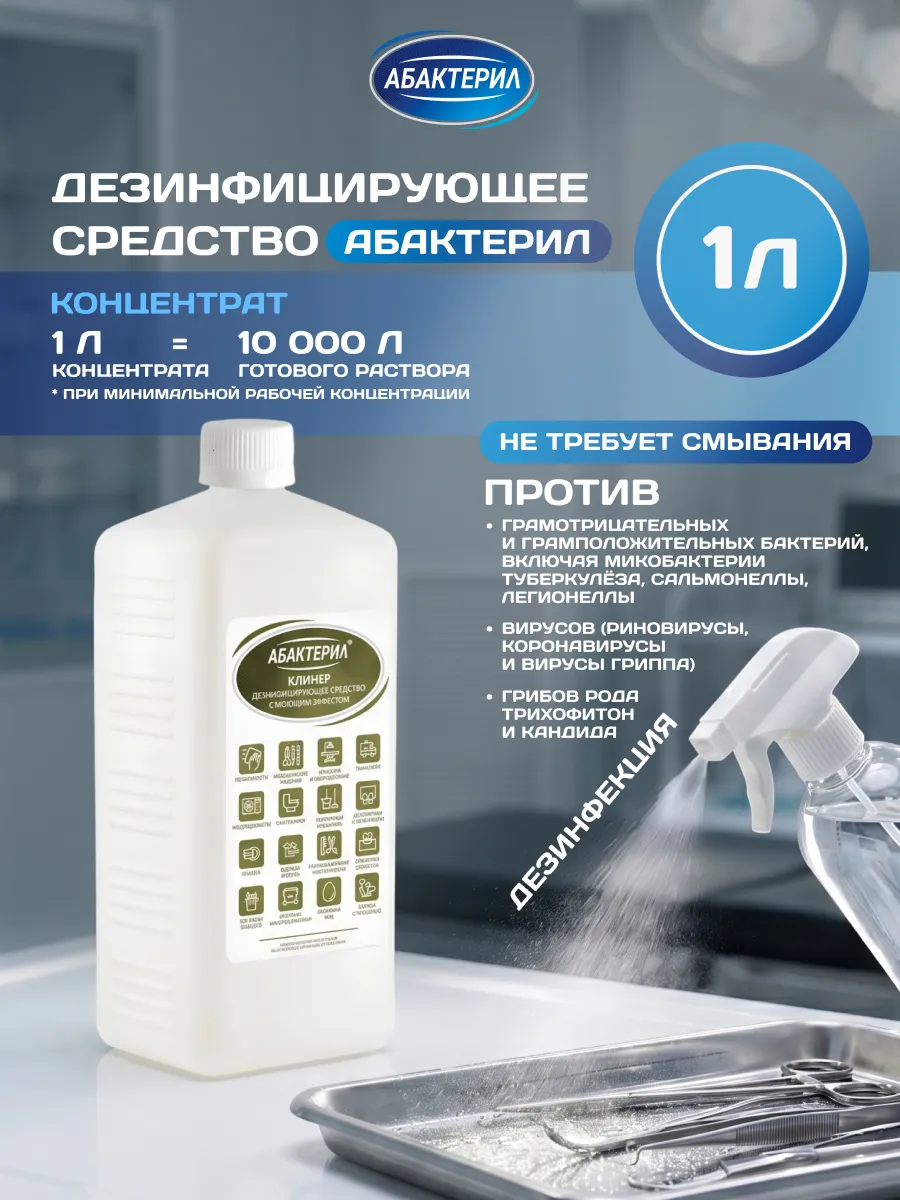 Дезинфицирующее средство универсальное 1 л