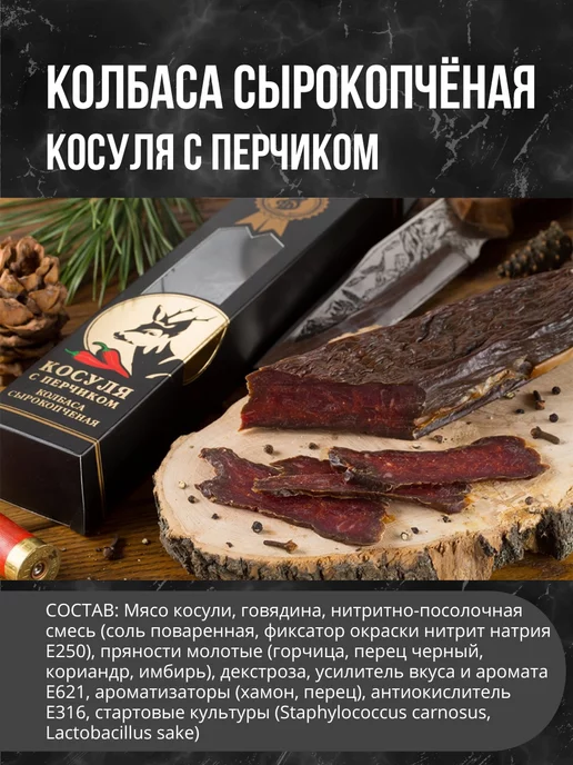 Деликатес дичь Колбаса Косуля с перчиком, вариант, фото 2