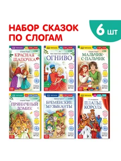 Набор книг "Читаем по слогам зарубежные сказки" (6 книг)