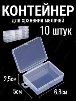 Контейнер органайзер для хранения мелочей 6,8х5х2,5см СкайСити 246703945 купить за 381 ₽ в интернет-магазине Wildberries