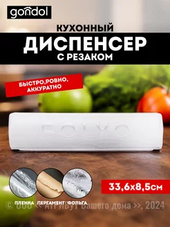 Диспенсер кухонный для пищевой пленки фольги и пергамента GONDOL 246704526 купить за 261 ₽ в интернет-магазине Wildberries