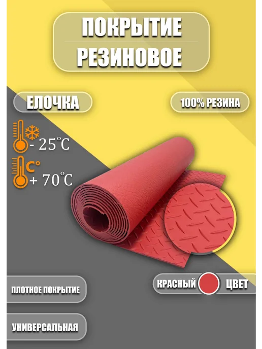 Резиновое покрытие 0,5х7м "Елочка"_цвет Красный, 0.5x7 м