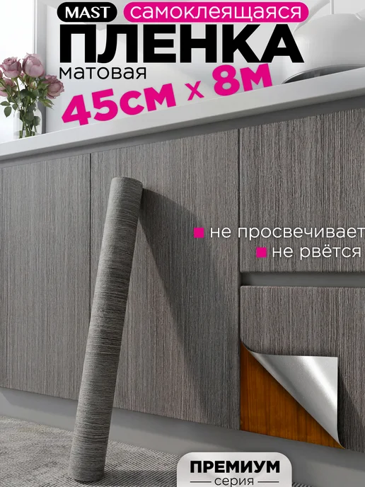MAST Самоклеящаяся пленка для мебели и кухни под дерево, серый