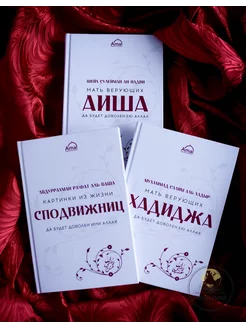 Комплект книг Аиша, Хадиджа, Картинки из жизни сподвижниц