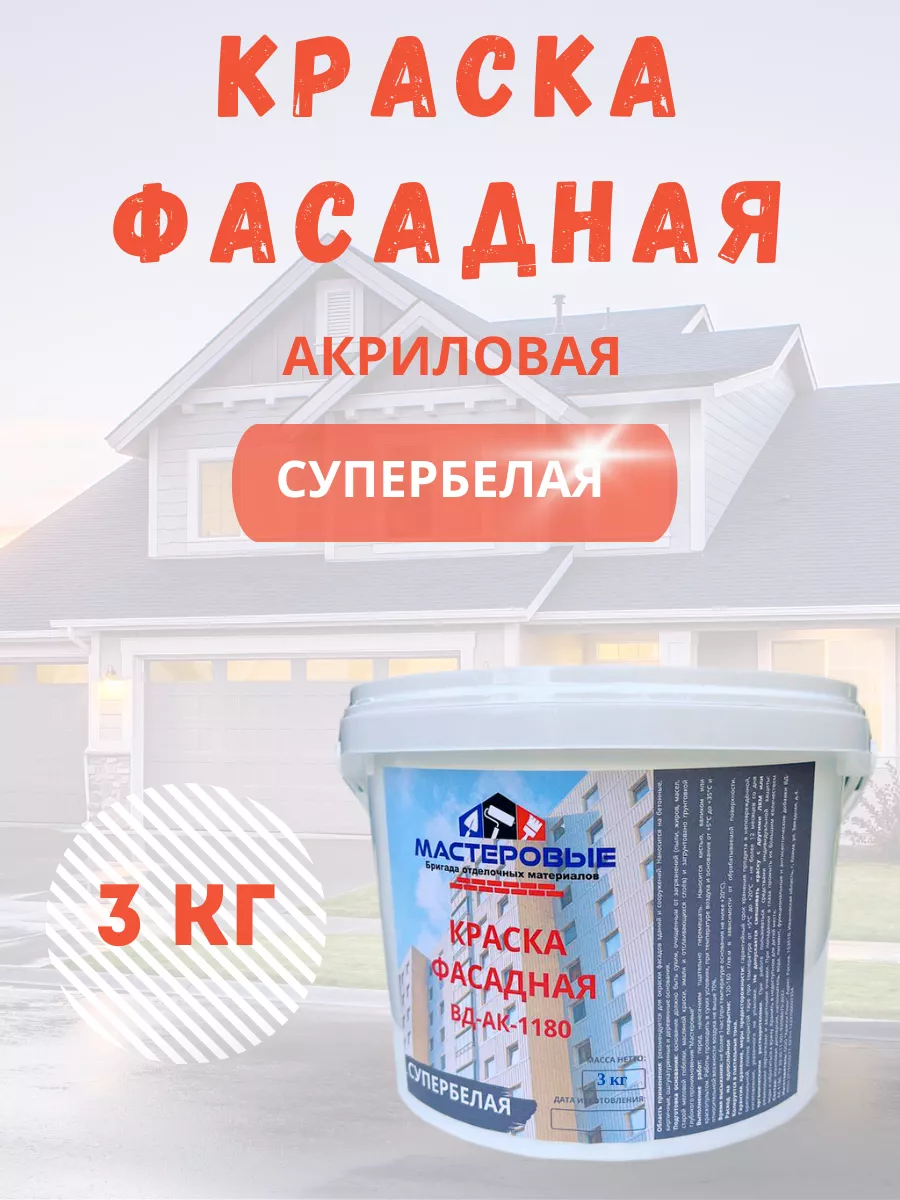 Краска фасадная акриловая...