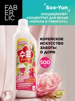 Кондиционер-концентрат для белья Soo-Yun Faberlic 246707161 купить за 237 ₽ в интернет-магазине Wildberries