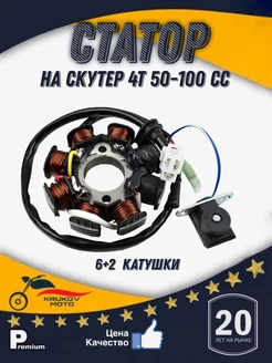 Статор генератора на скутер 4Т 139QMB (6+2 катушек) krukov moto 246709028 купить за 995 ₽ в интернет-магазине Wildberries