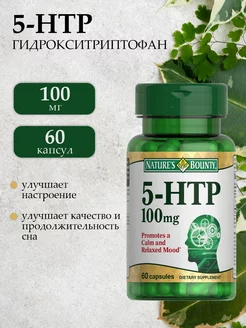 Natures Bounty гидрокситриптофан 5-HTР 100мг 60 кап