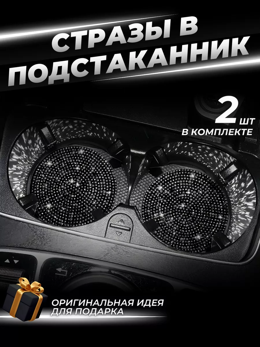 Подстаканники для автомобиля. Набор из 2 шт.