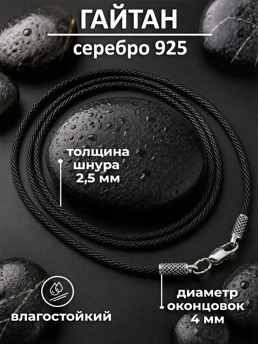 Ювелирный шнур-гайтан для подвески