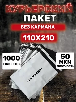 Курьерский пакет 110*210 с клеевым клапаном 40 мм 1000 шт