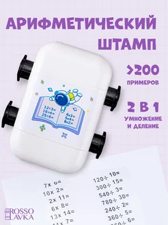 Математический роликовый штамп тренажер ROSSO LAVKA 246709939 купить за 486 ₽ в интернет-магазине Wildberries