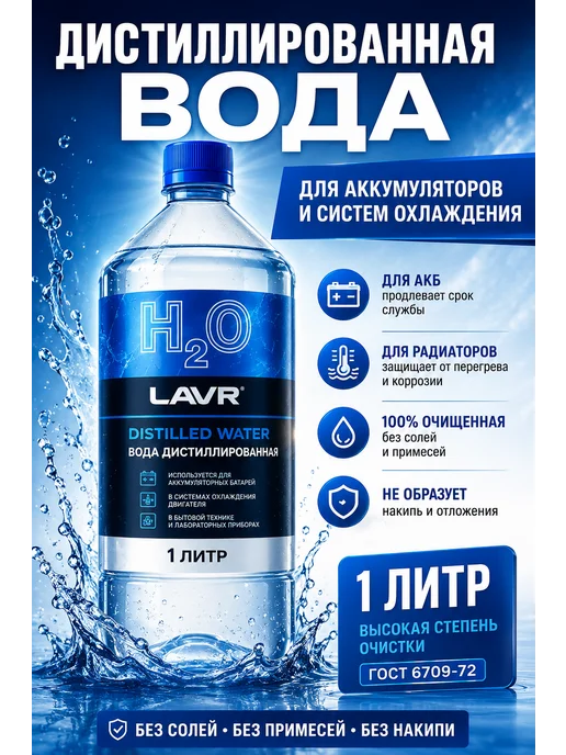 LAVR Вода дистиллированная 1 л, 1 л