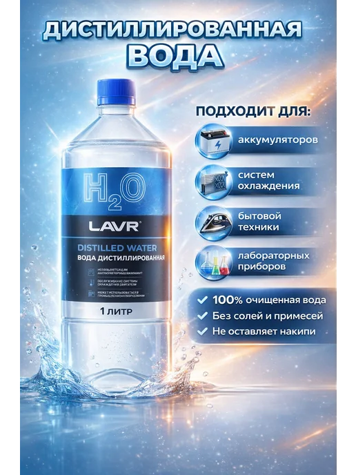 LAVR Вода дистиллированная 1 л, 1 л, фото 2