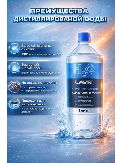 LAVR Вода дистиллированная 1 л, 1 л, фото 3