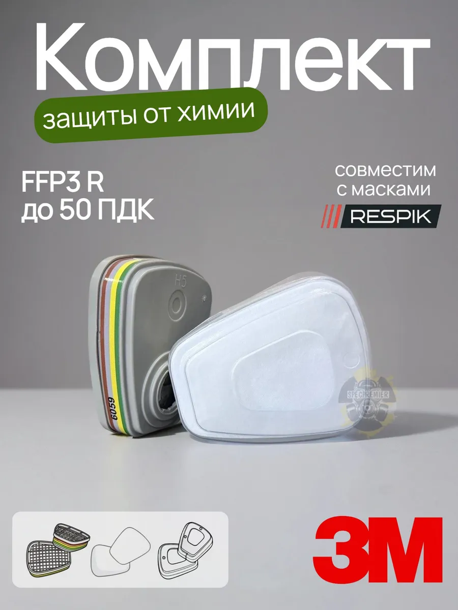 Фильтр для респираторов защита от химии 3м 6059