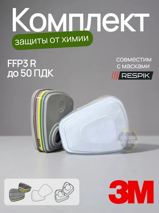 SPECPREMIER Фильтр для респираторов защита от химии 3м 6059, 3 м