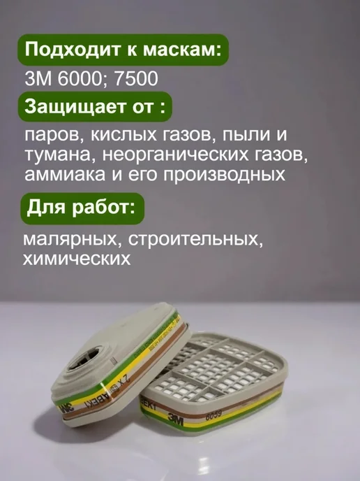 SPECPREMIER Фильтр для респираторов защита от химии 3м 6059, 3 м, фото 2