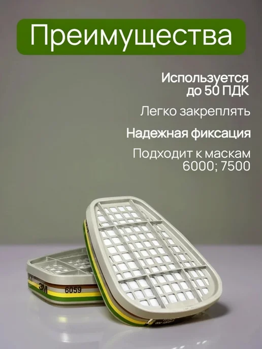 SPECPREMIER Фильтр для респираторов защита от химии 3м 6059, 3 м, фото 3