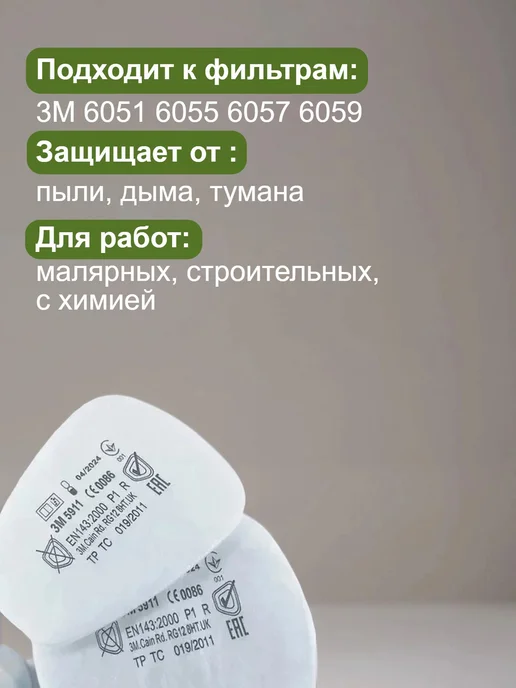 SPECPREMIER Фильтр для респираторов защита от химии 3м 6059, 3 м, фото 4