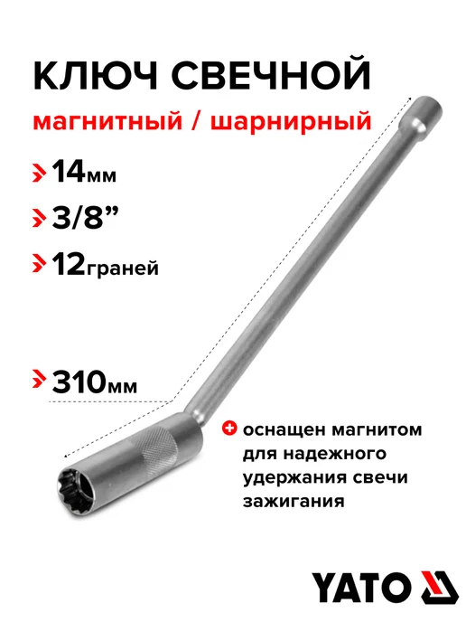 Yato Ключ свечной магнитный 14х310мм 3 8, вариант