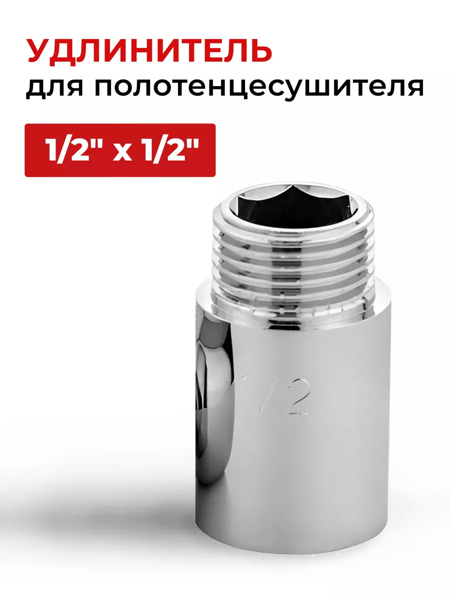 Удлинитель 1 2'' х 1 2'' L=30 хром, 1шт
