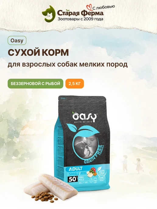 Сухой корм Oasy для собак, беззерновой, рыба, 2,5 кг