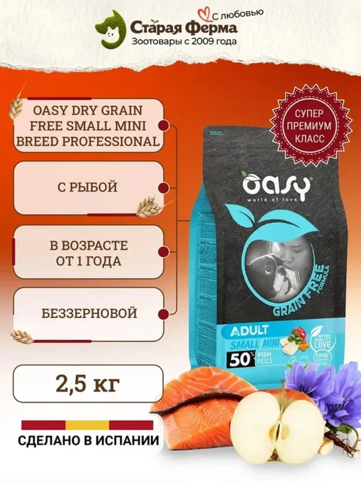Сухой корм Oasy для собак, беззерновой, рыба, 2,5 кг, фото 2