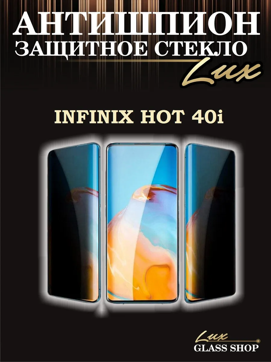 Защитное стекло антишпион на Infinix hot 40i LuxGlassShop 246714728 купить за 237 ₽ в интернет-магазине Wildberries