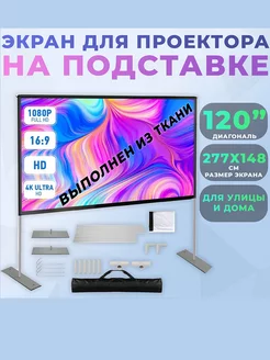 Экран для проектора На подставке 120" уличный G-Shop 246715144 купить за 8 360 ₽ в интернет-магазине Wildberries