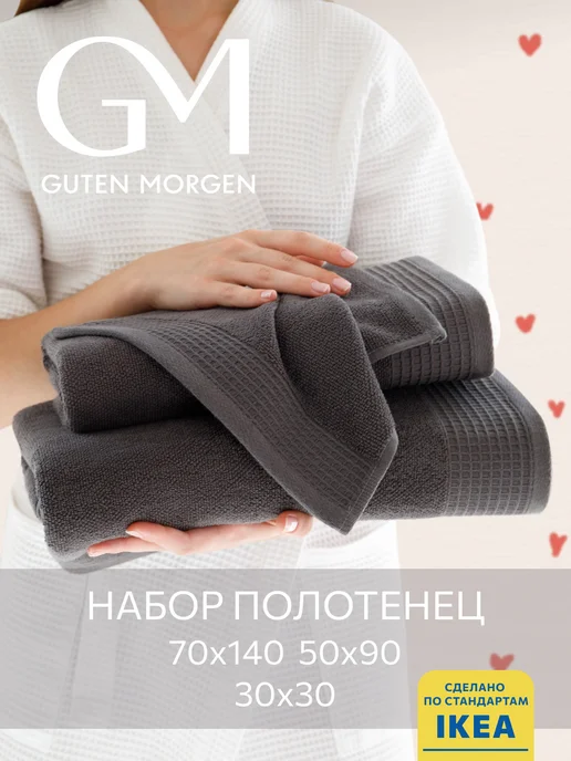 Guten Morgen Полотенце банное махровое набор 3 шт VINARN, 3 шт