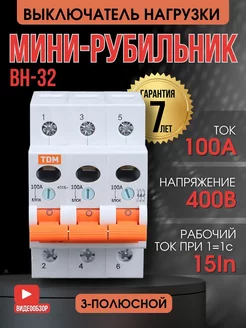 Выключатель нагрузки рубильник электрический ВН-32 3P 100A TDMElectric 246719598 купить за 974 ₽ в интернет-магазине Wildberries