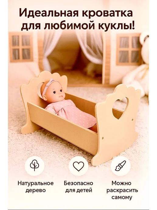 ДомWOOD Кроватка для кукол и пупса деревянная, бежевый