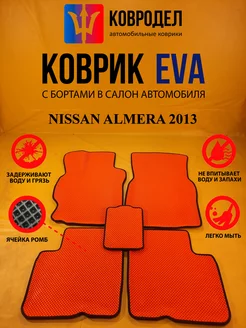 Коврики Ева NISSAN ALMERA 2013-