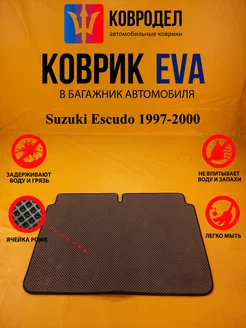 Коврик багажника Ева Suzuki Escudo 1997-2000 (багажник)