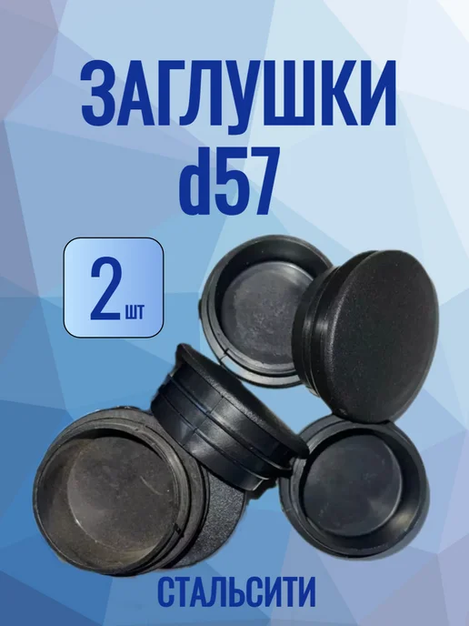 СтальСити Заглушка 57 мм-2 шт, для круглой трубы, 2 шт