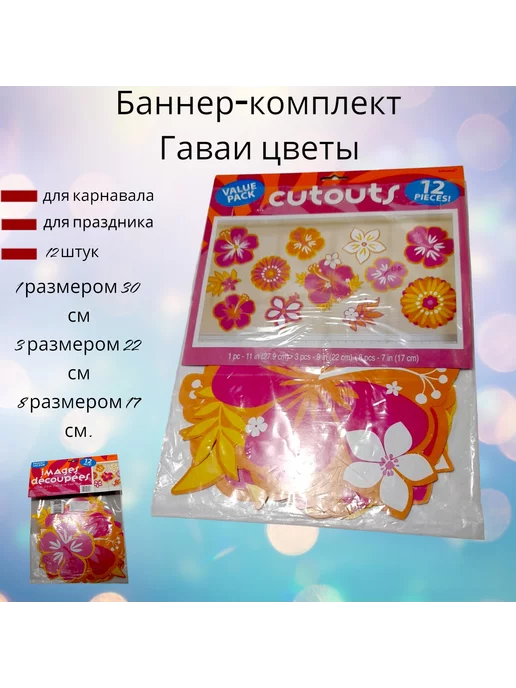 пиратос Баннер-комплект Гаваи Цветы 12 шт, 12 шт