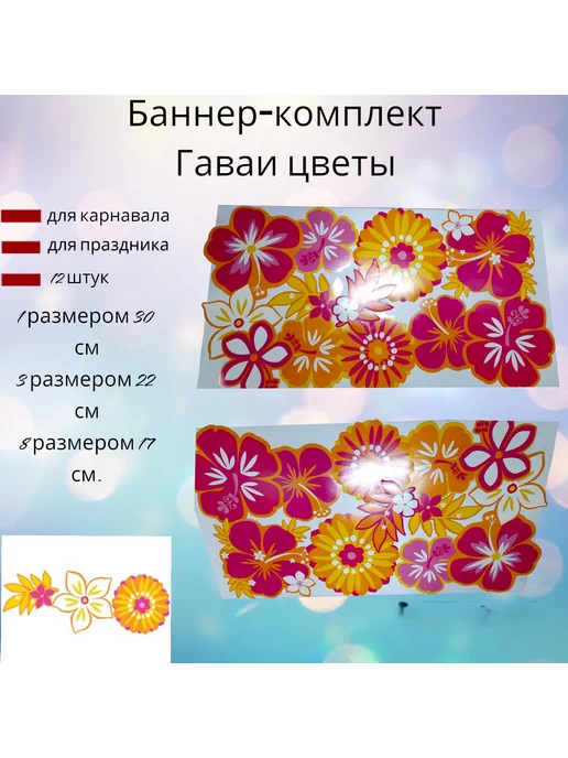 пиратос Баннер-комплект Гаваи Цветы 12 шт, 12 шт, фото 2